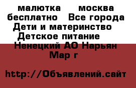 малютка1,2, москва,бесплатно - Все города Дети и материнство » Детское питание   . Ненецкий АО,Нарьян-Мар г.